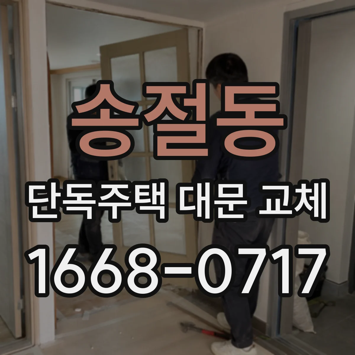 송절동 단독주택 대문 교체