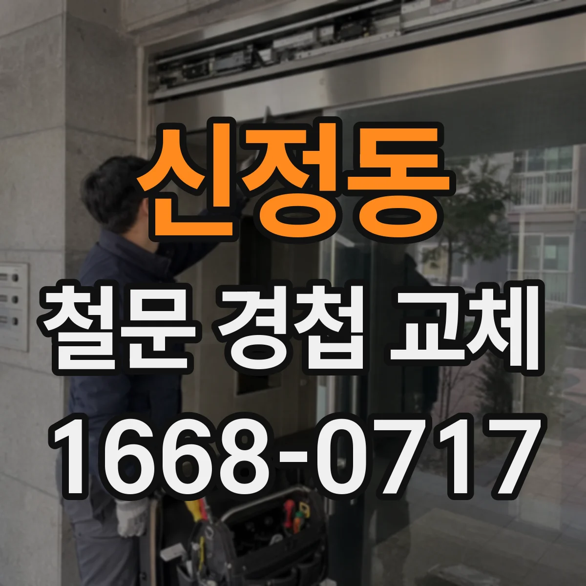 신정동 철문 경첩 교체