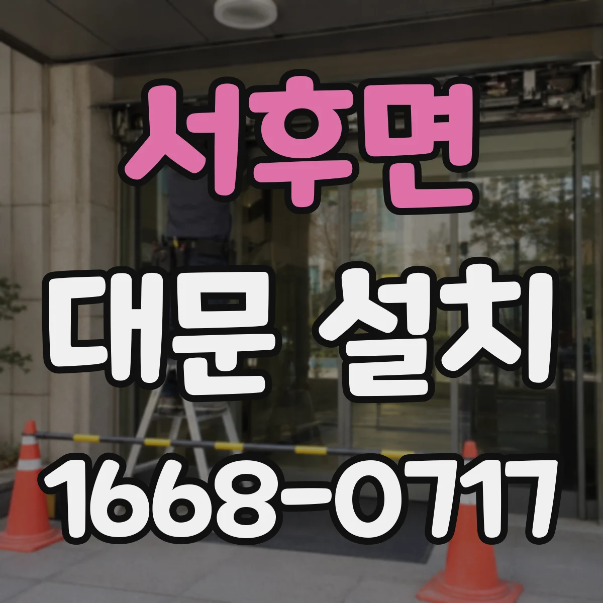 서후면 대문 설치