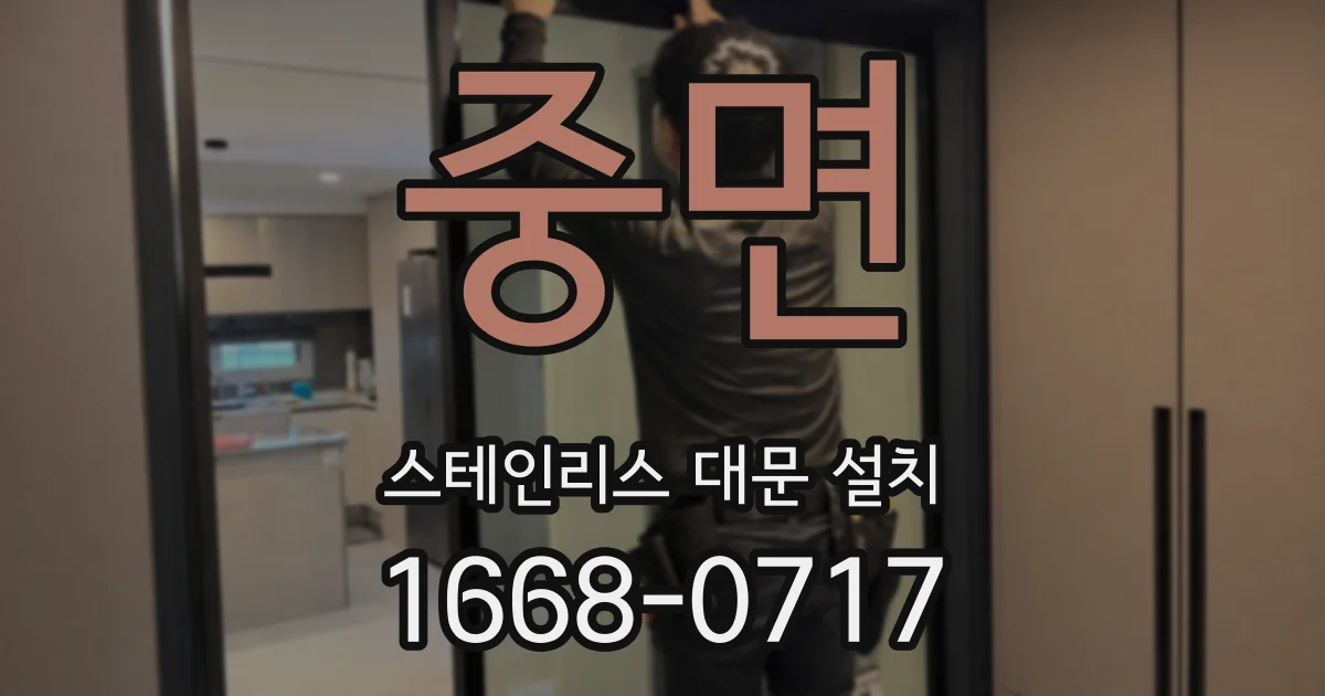 중면 스테인리스 대문 설치