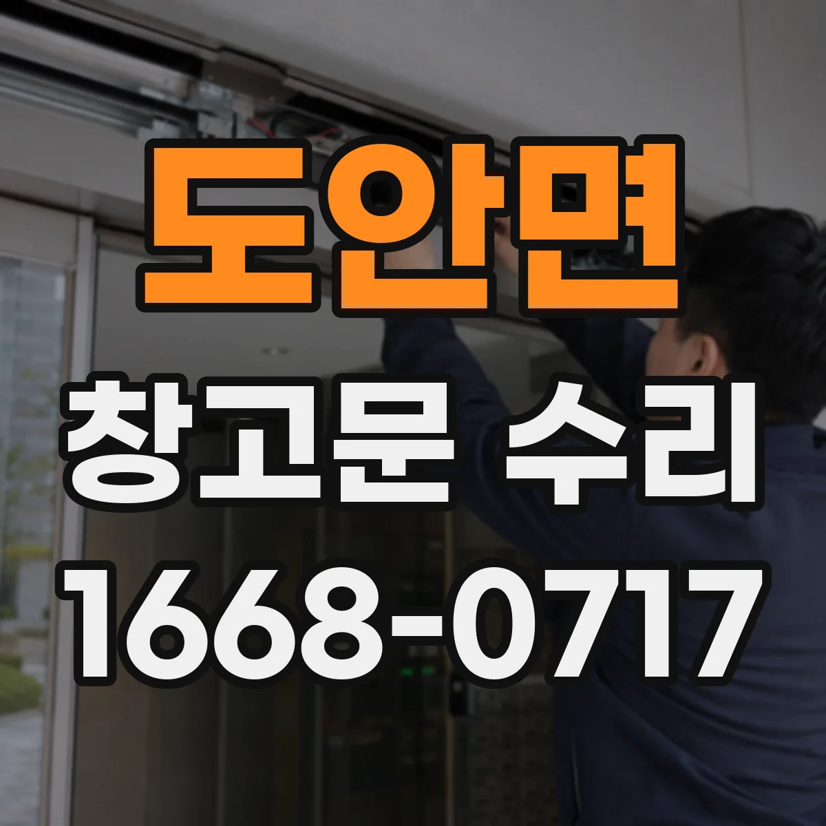 도안면 창고문 수리