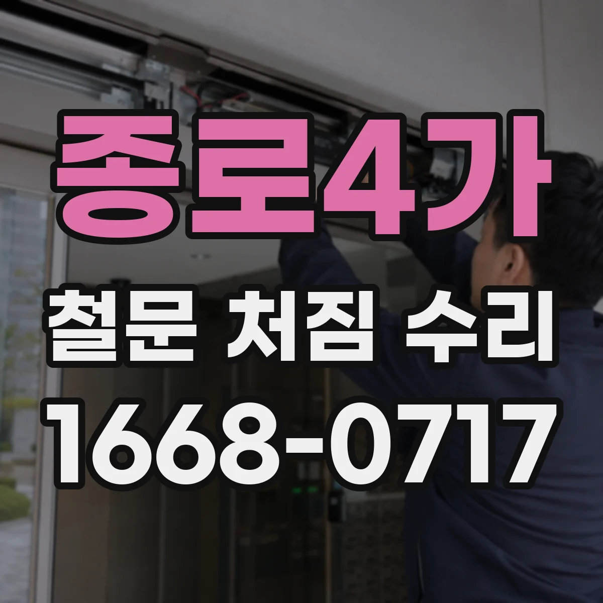 종로4가 철문 처짐 수리
