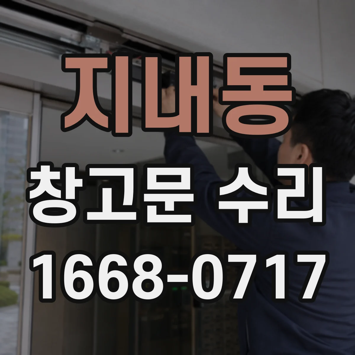 지내동 창고문 수리
