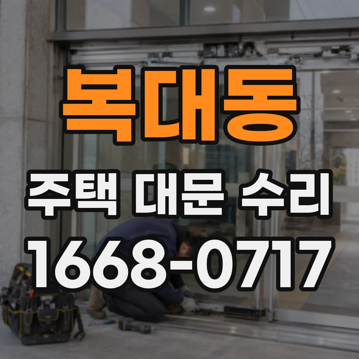 복대동 주택 대문 수리
