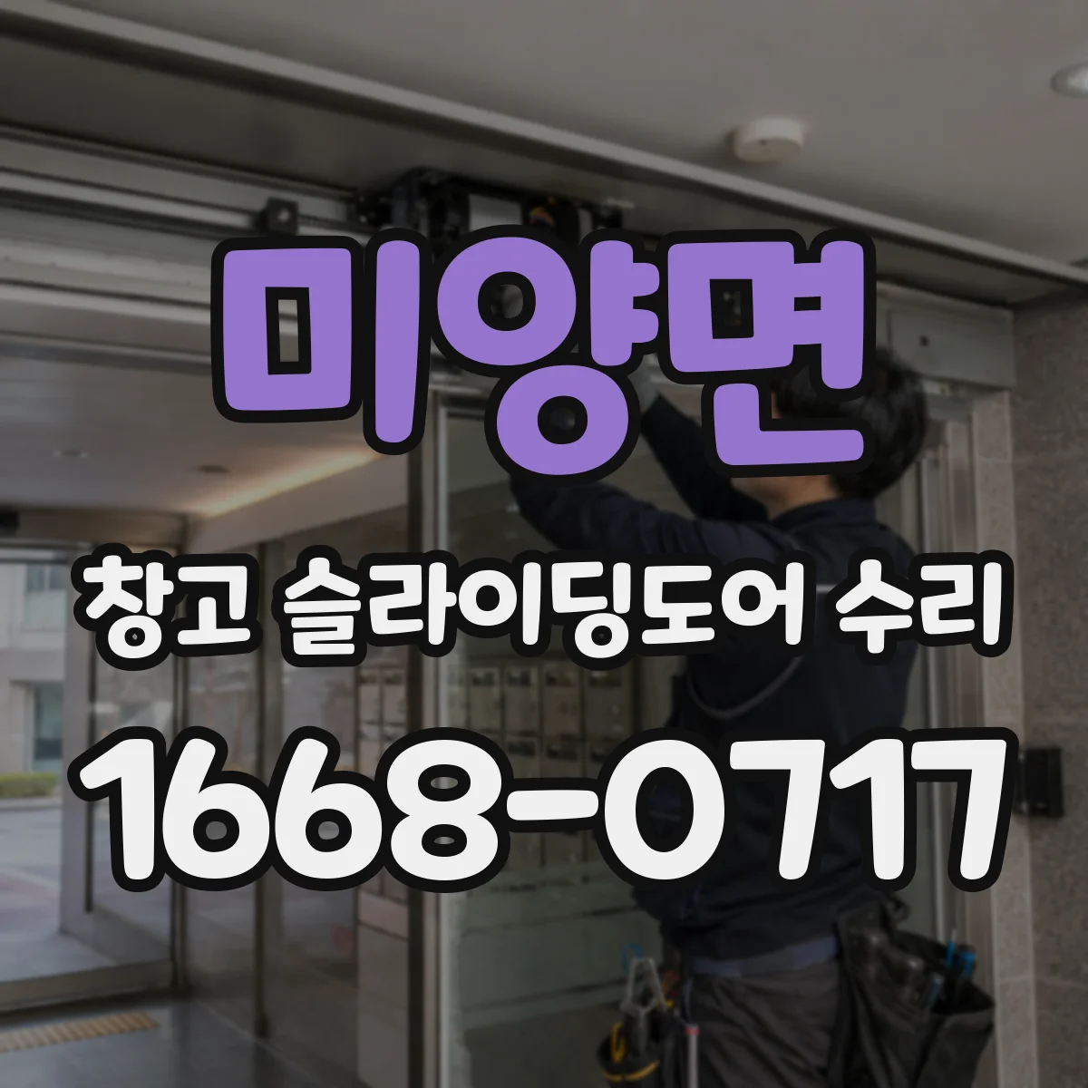 미양면 창고 슬라이딩도어 수리