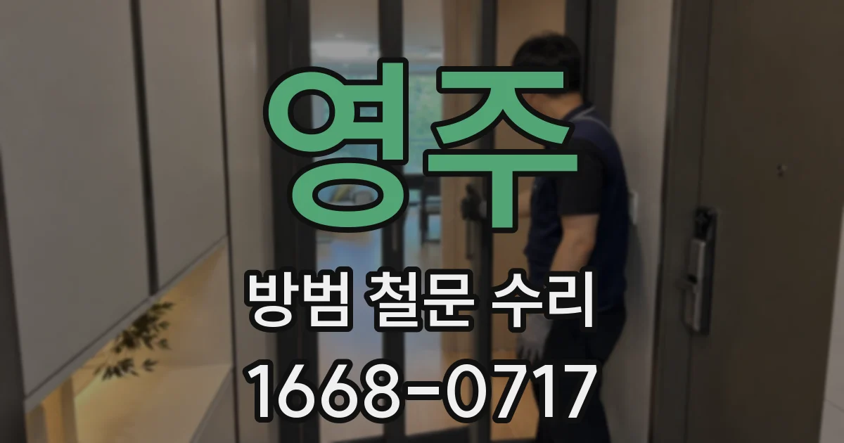 영주 방범 철문 수리