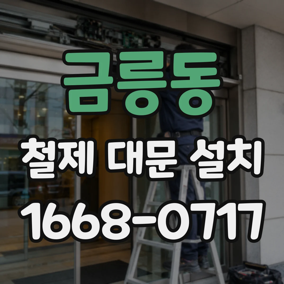 금릉동 철제 대문 설치
