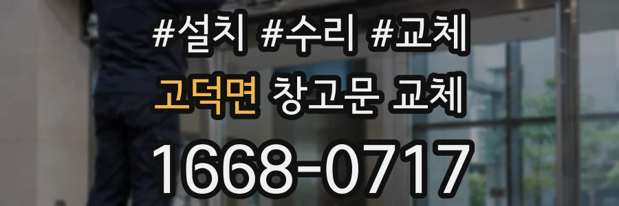 고덕면 창고문 교체