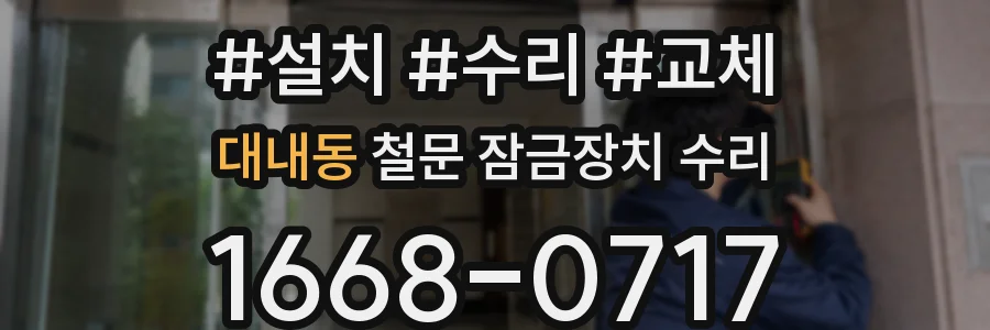 대내동 철문 잠금장치 수리