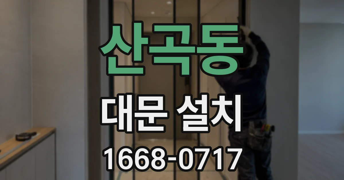 산곡동 대문 설치