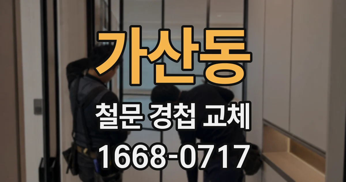 가산동 철문 경첩 교체