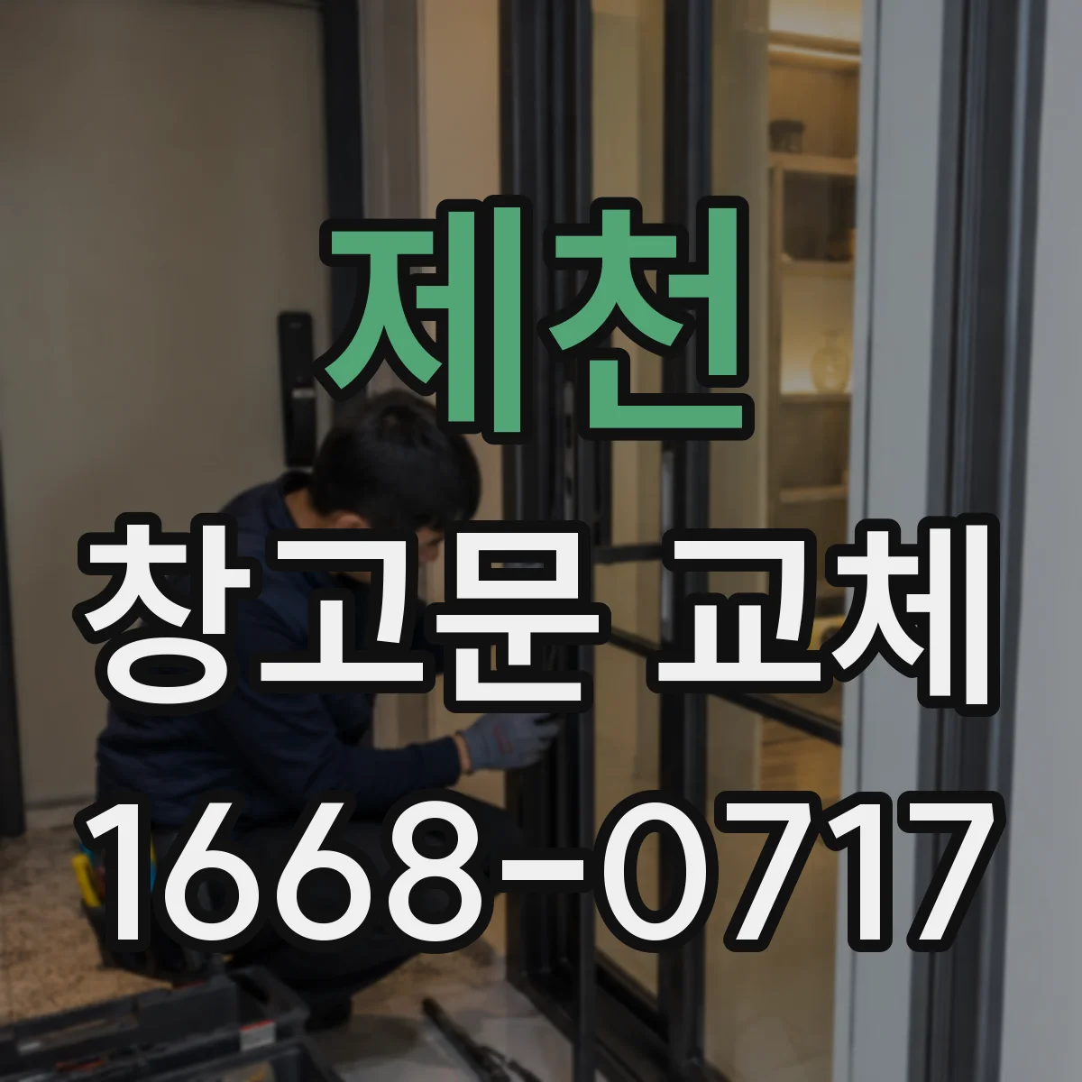 제천 창고문 교체