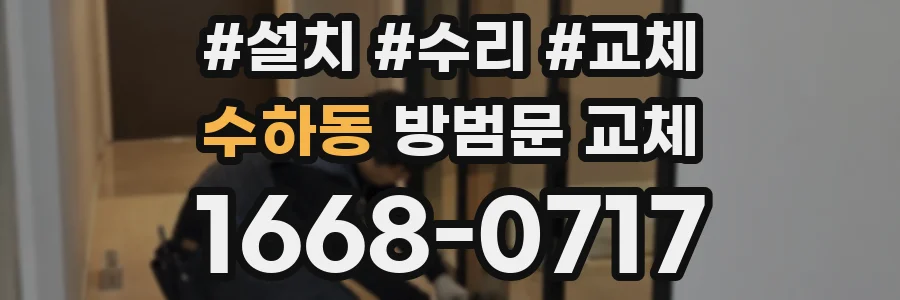 수하동 방범문 교체