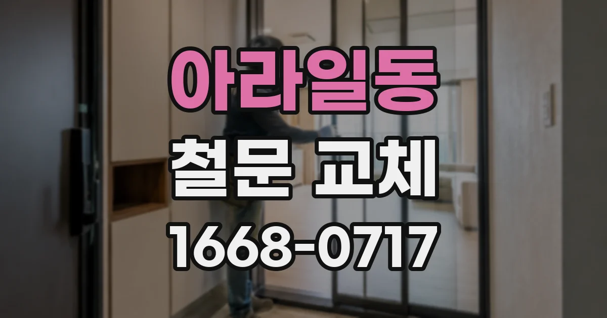 아라일동 철문 교체