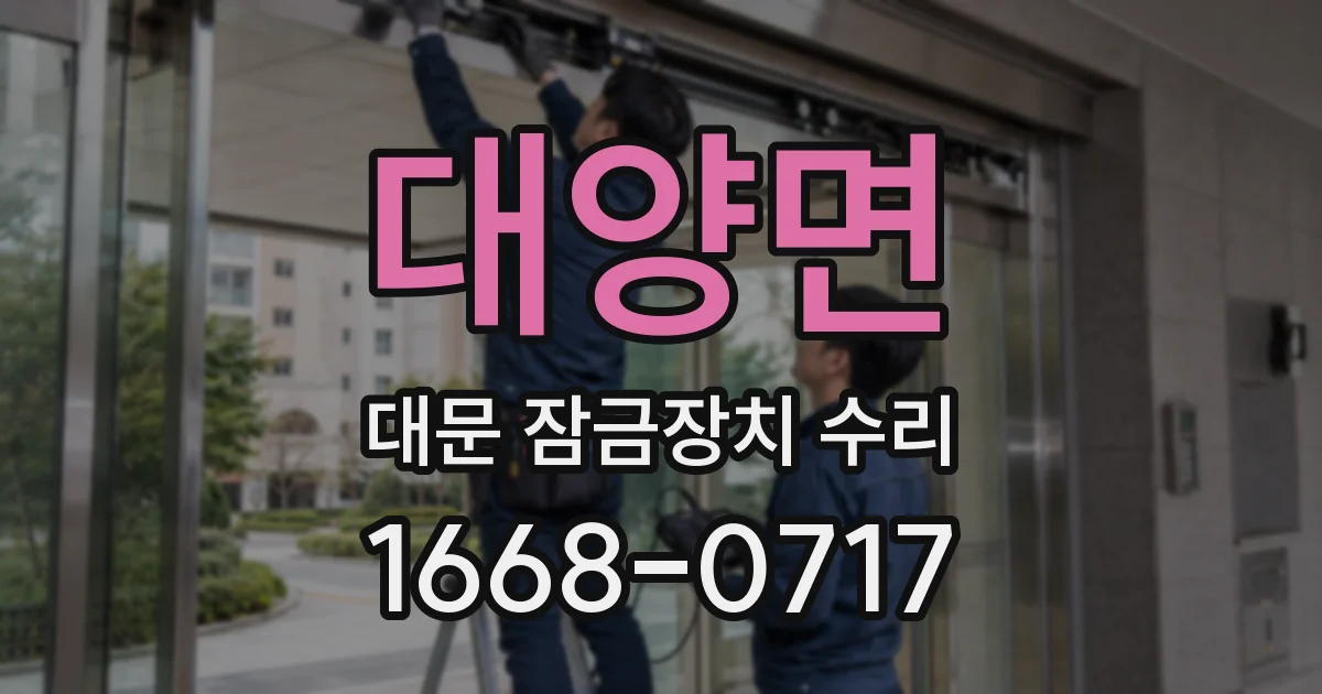 대양면 대문 잠금장치 수리