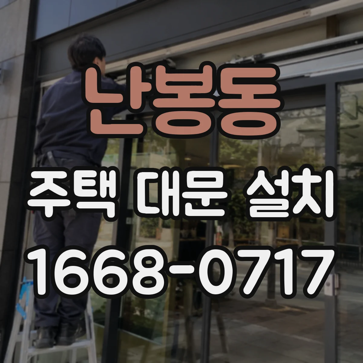 난봉동 주택 대문 설치