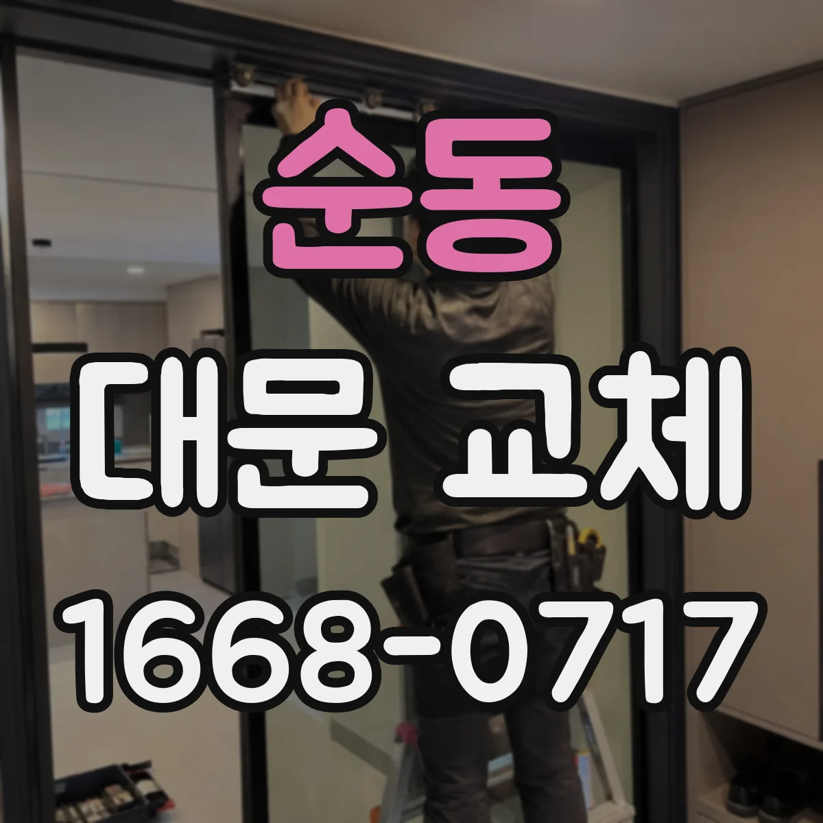 순동 대문 교체