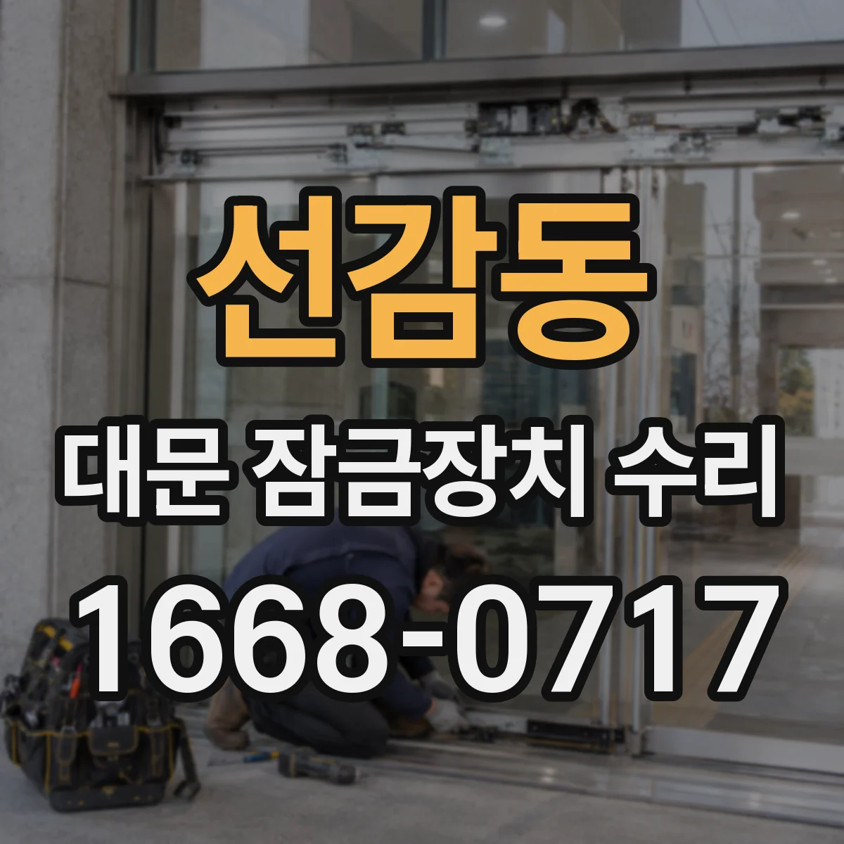 선감동 대문 잠금장치 수리