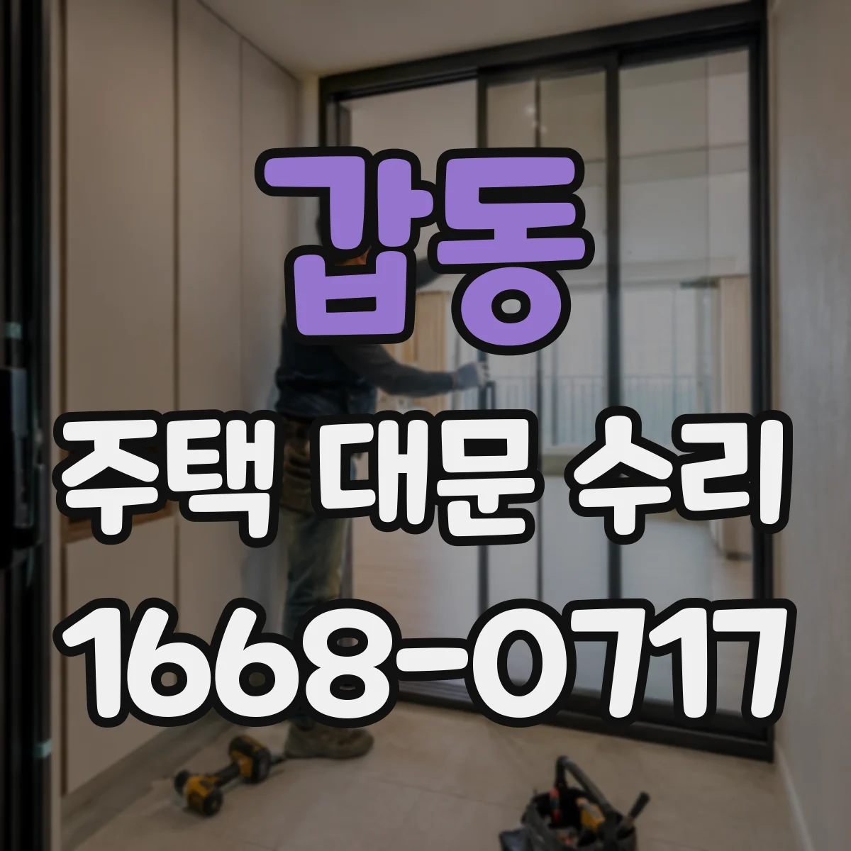 갑동 주택 대문 수리