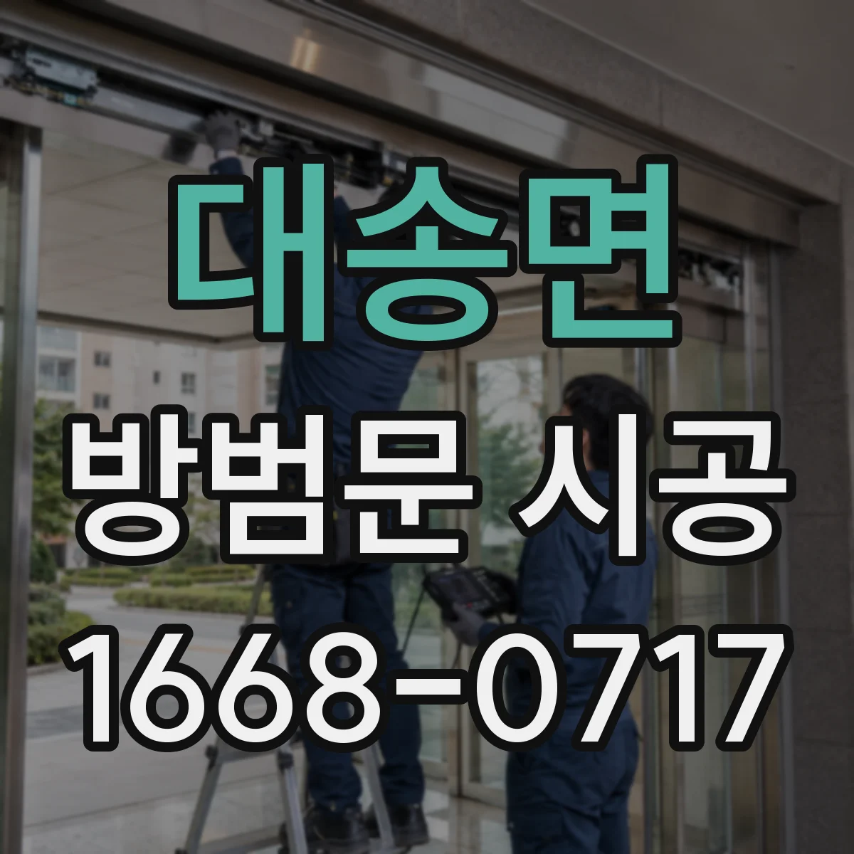 대송면 방범문 시공