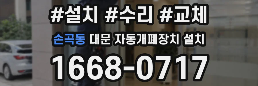 손곡동 대문 자동개폐장치 설치