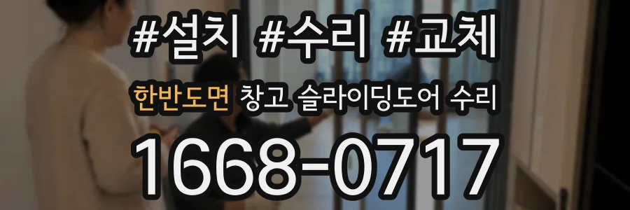 한반도면 창고 슬라이딩도어 수리