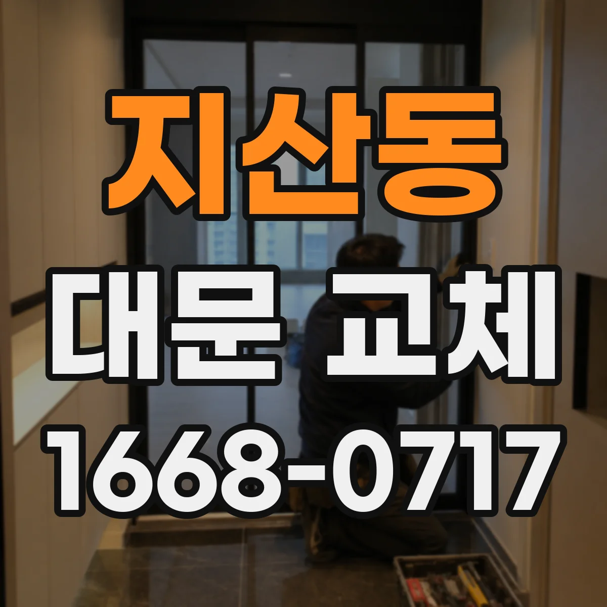 지산동 대문 교체
