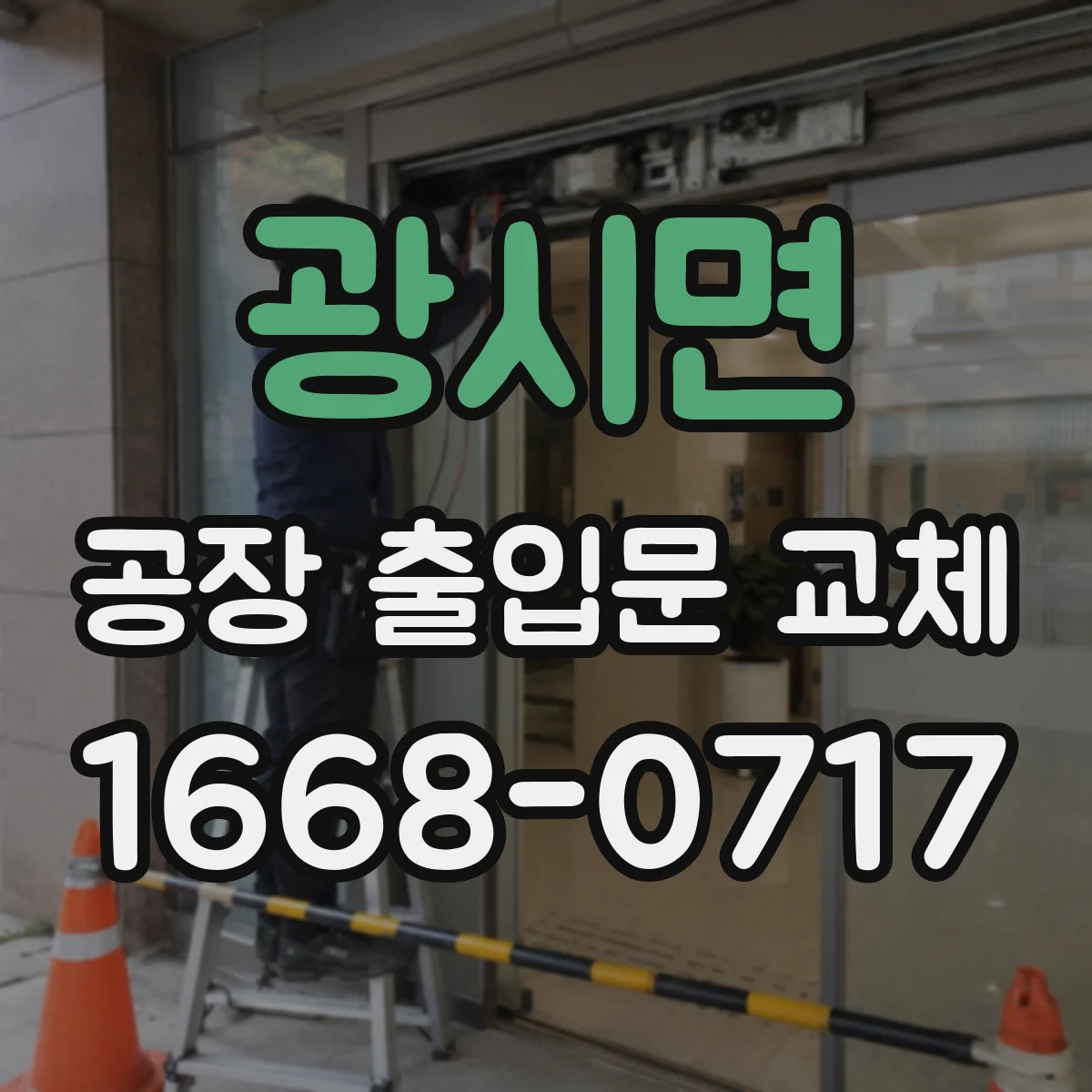 광시면 공장 출입문 교체