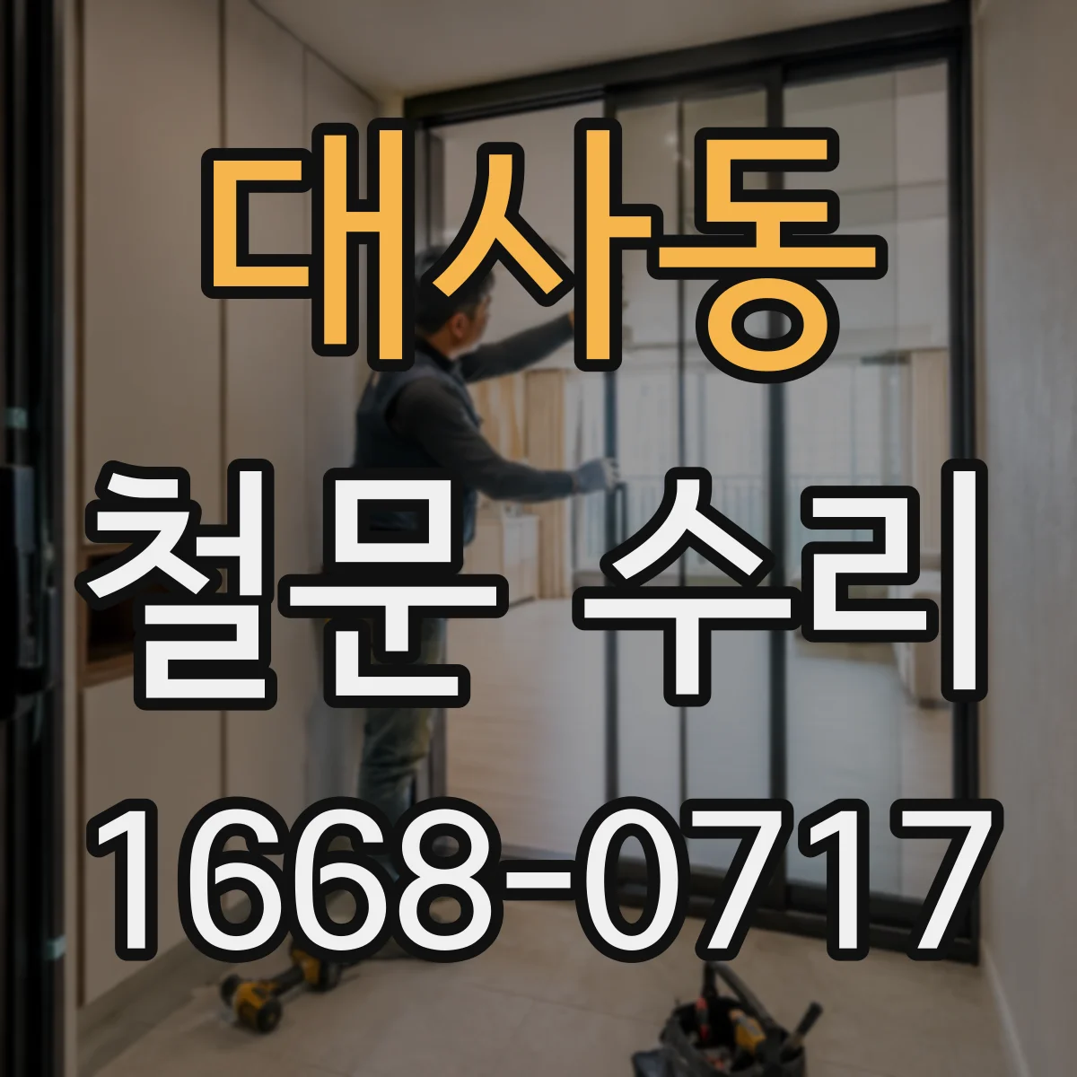 대사동 철문 수리
