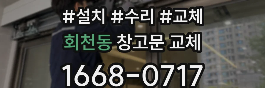 회천동 창고문 교체