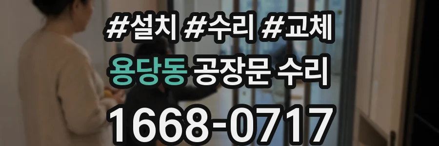 용당동 공장문 수리