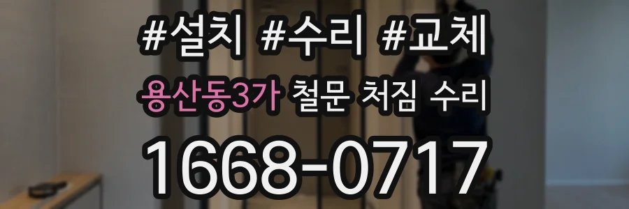 용산동3가 철문 처짐 수리