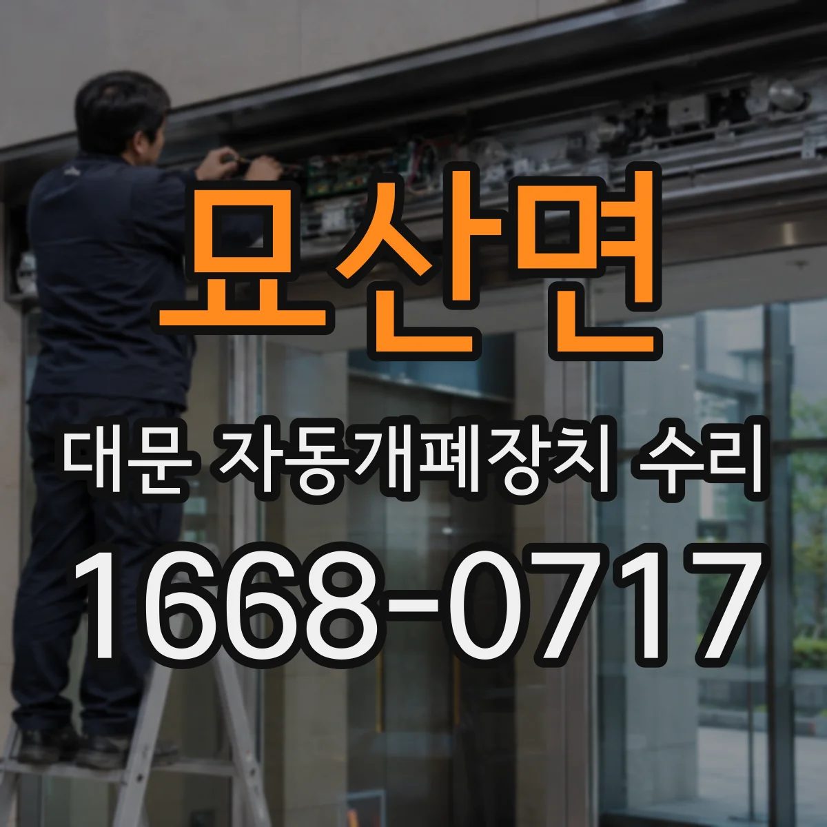 묘산면 대문 자동개폐장치 수리
