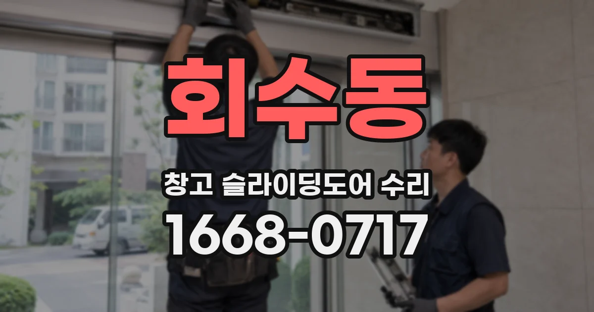 회수동 창고 슬라이딩도어 수리