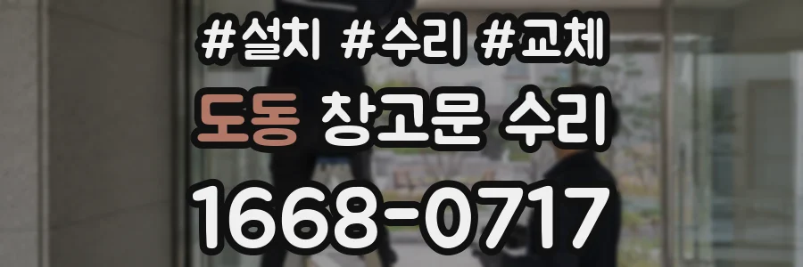 도동 창고문 수리