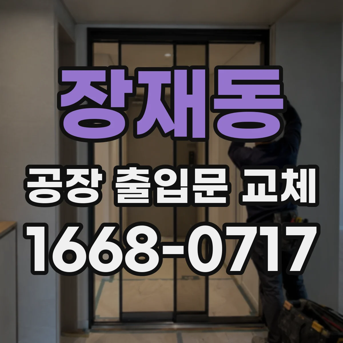 장재동 공장 출입문 교체