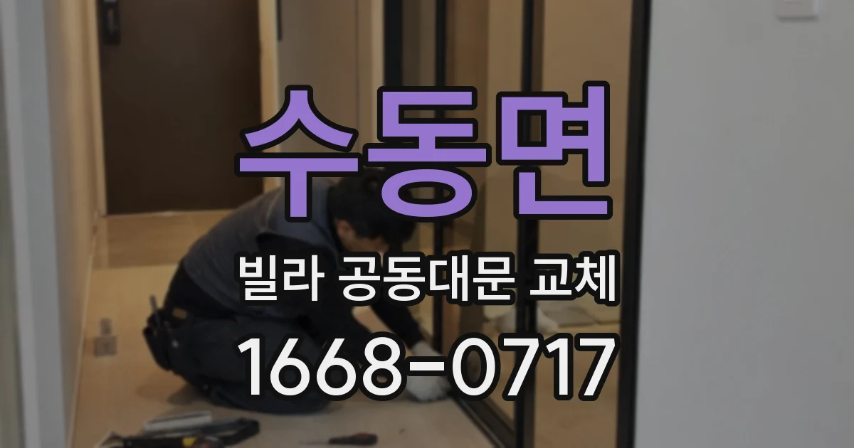 수동면 빌라 공동대문 교체