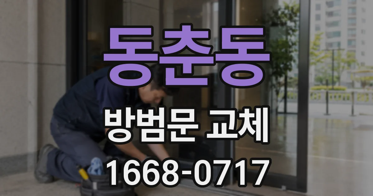 동춘동 방범문 교체