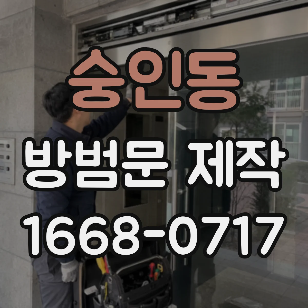 숭인동 방범문 제작