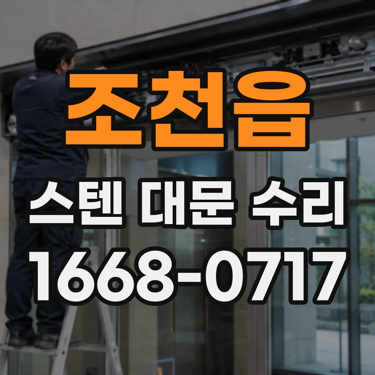 조천읍 스텐 대문 수리
