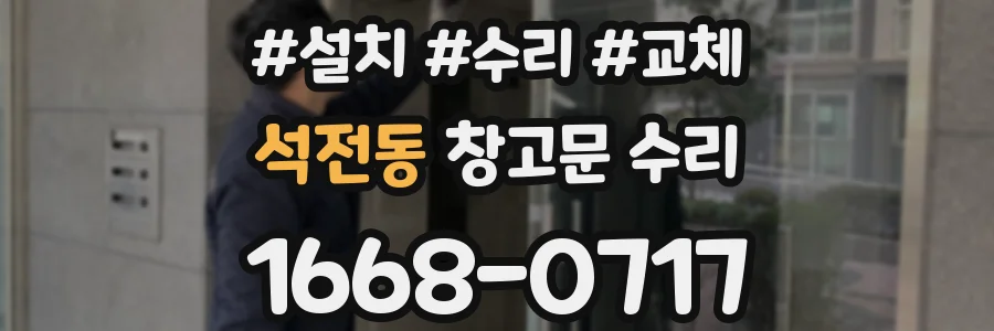 석전동 창고문 수리