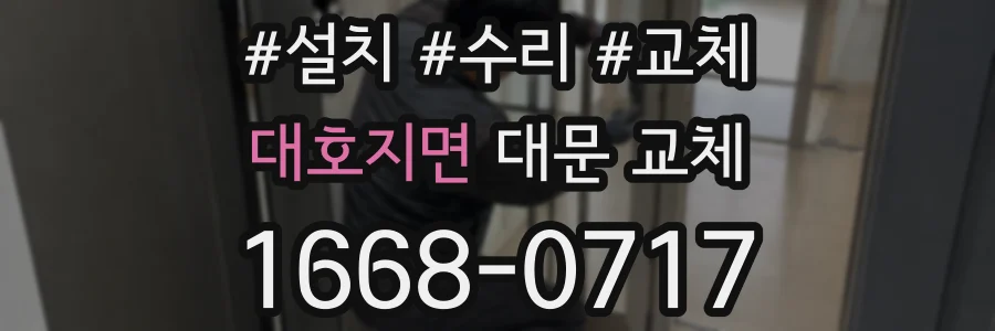 대호지면 대문 교체