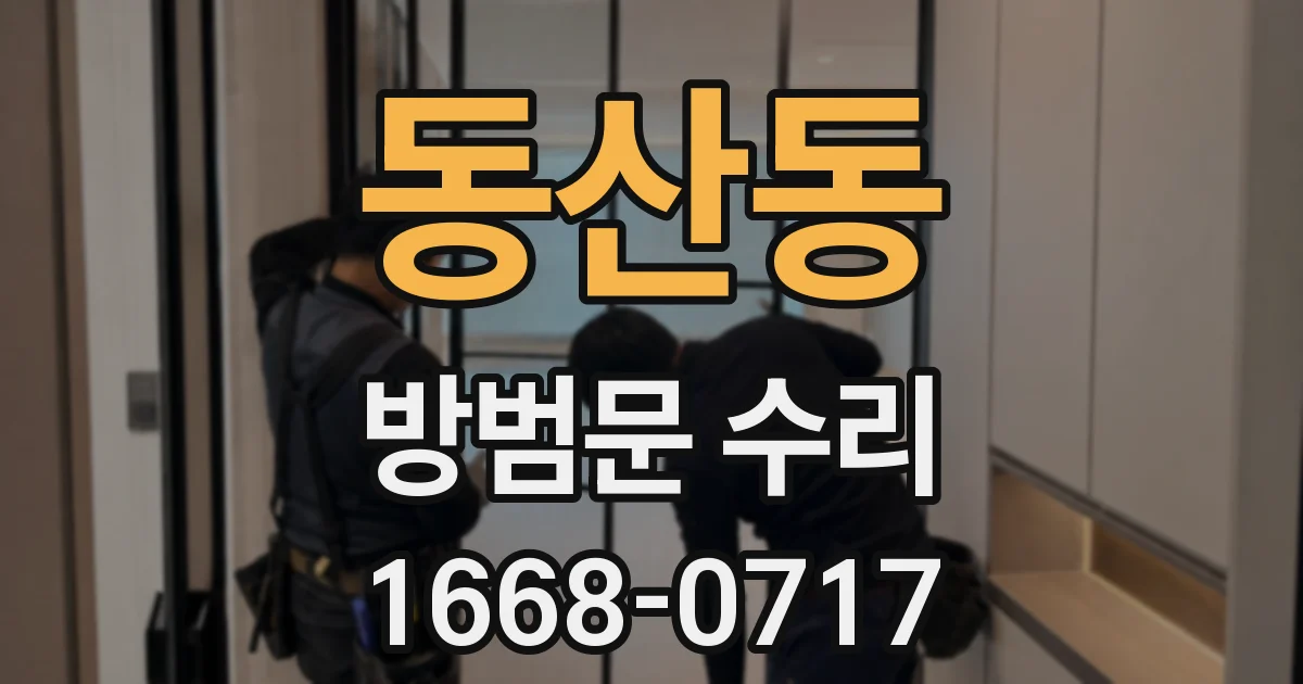 동산동 방범문 수리