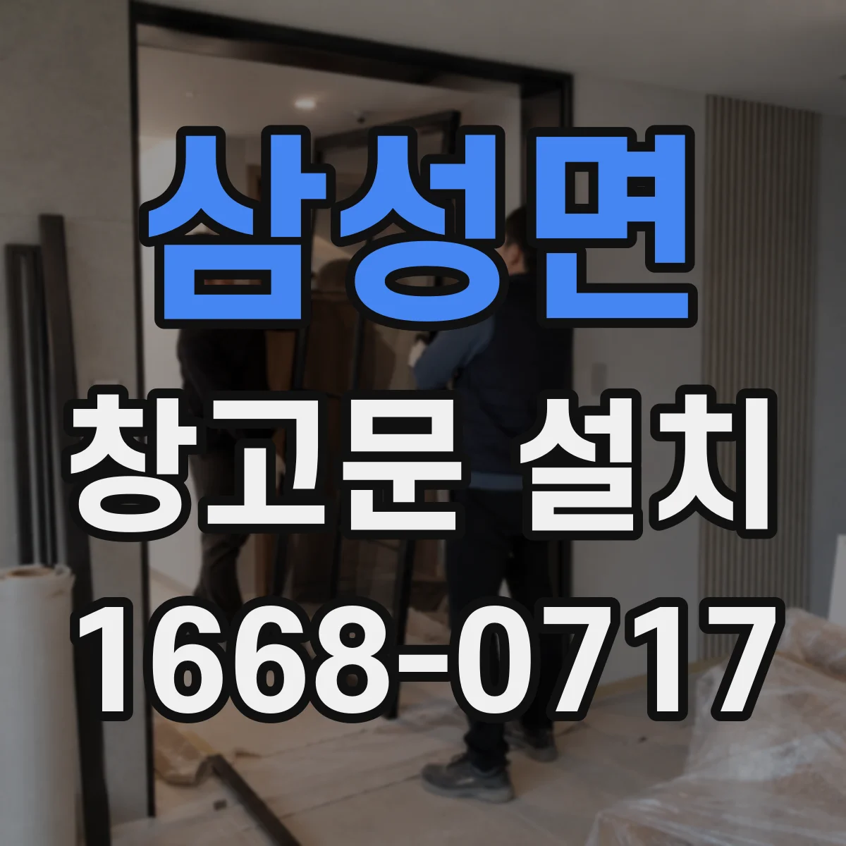 삼성면 창고문 설치