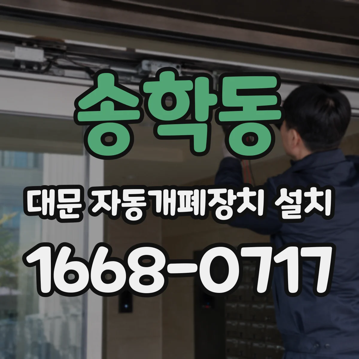 송학동 대문 자동개폐장치 설치