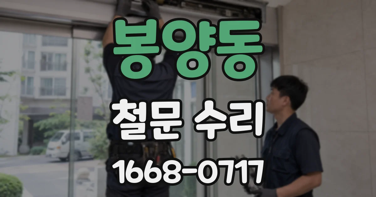 봉양동 철문 수리