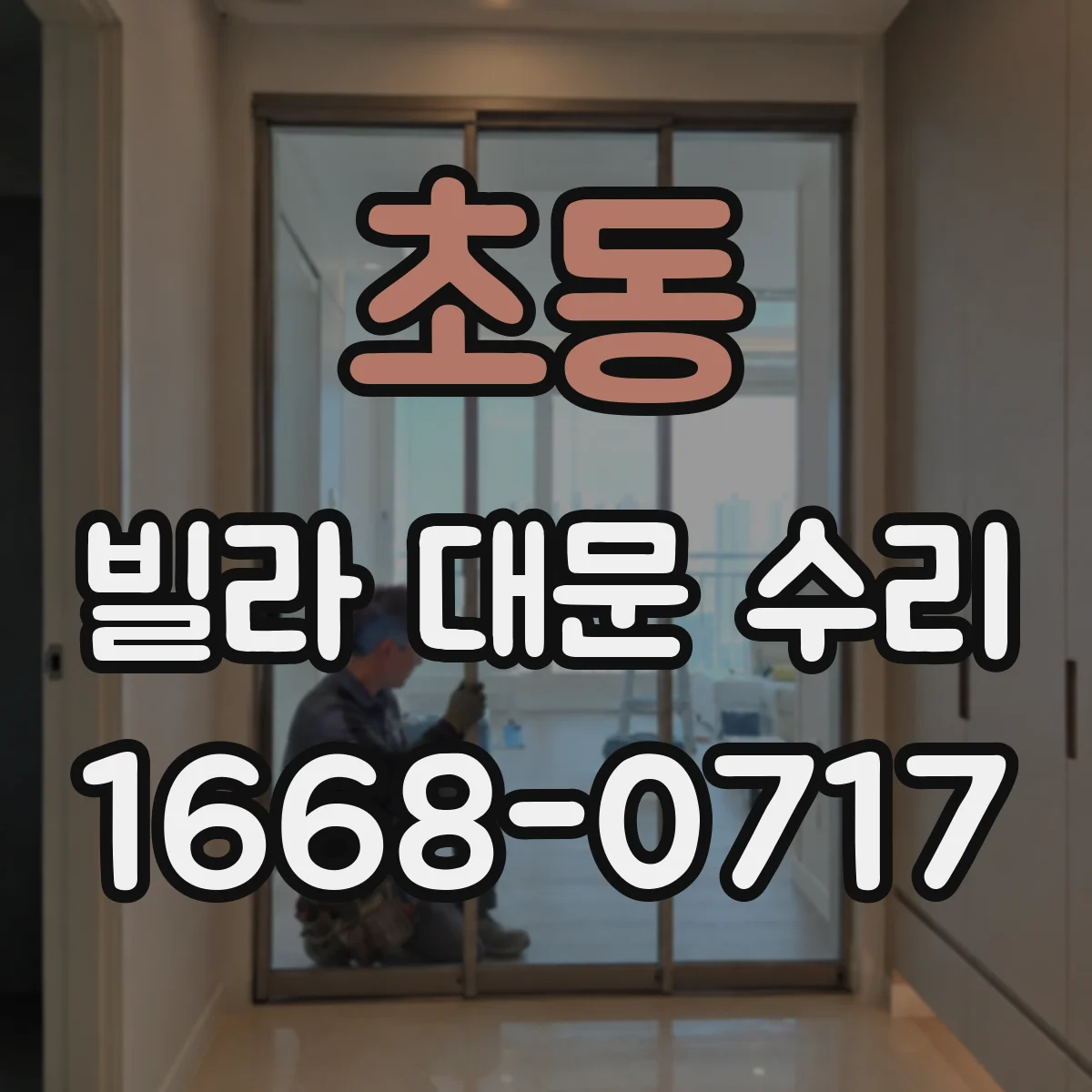 초동 빌라 대문 수리