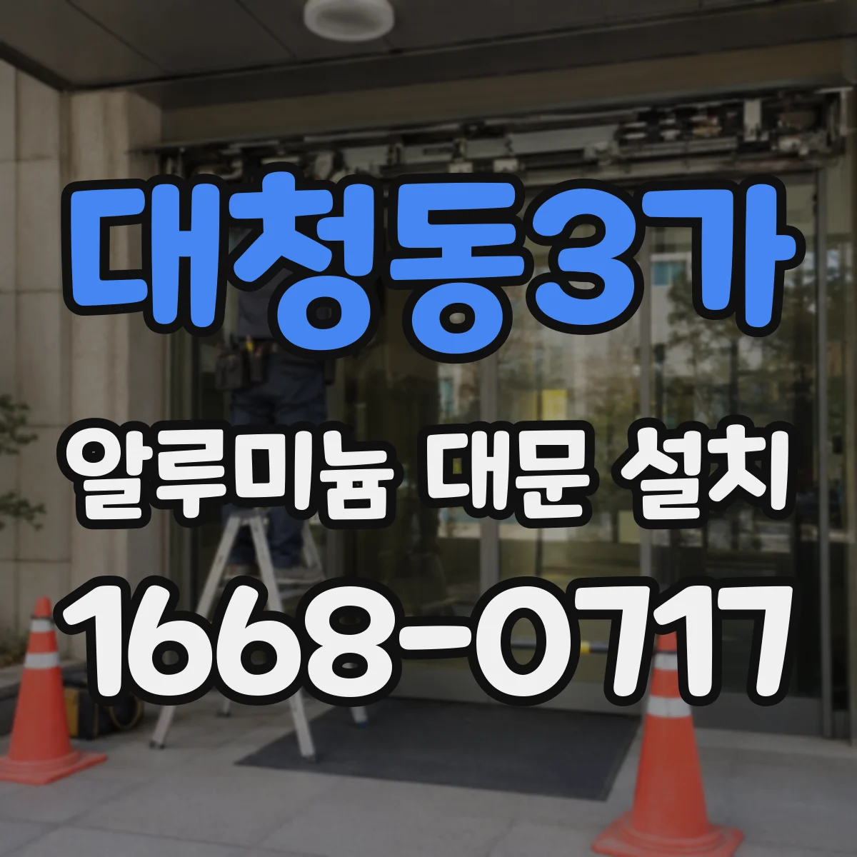 대청동3가 알루미늄 대문 설치