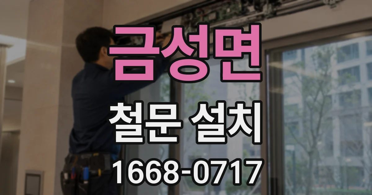 금성면 철문 설치