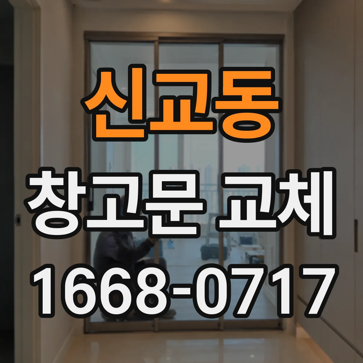 신교동 창고문 교체